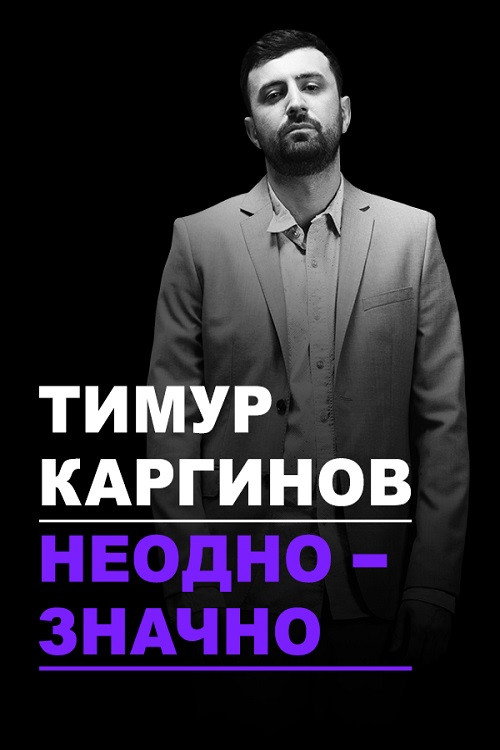 Timur Karginov: Ambiguously (2018) movie poster