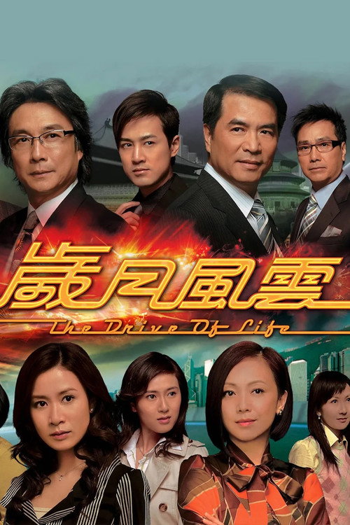 The Drive of Life (2007) TV show poster