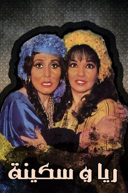 Raya and Sakina (1982) movie poster