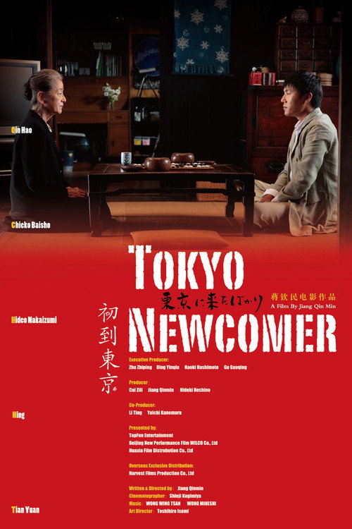 Tokyo Newcomer (2012) movie poster