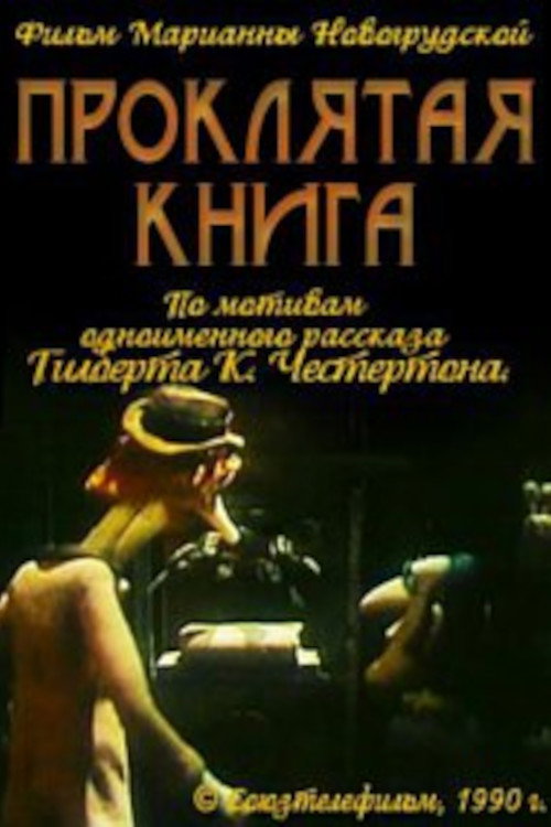 The Blast of the Book (1990) movie poster