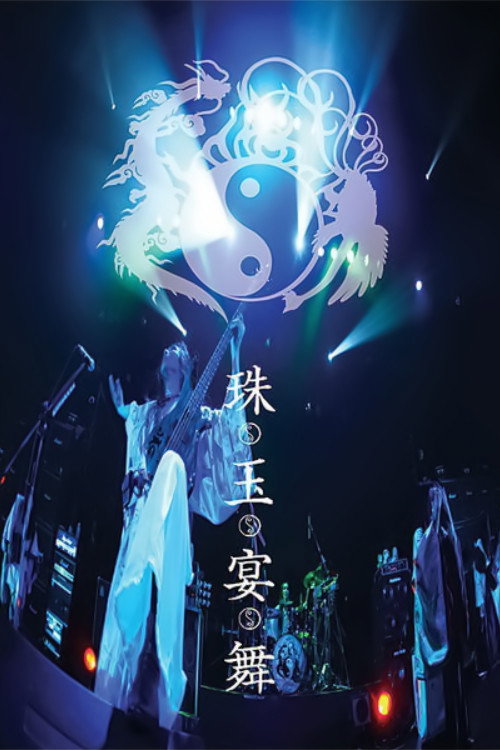 ONMYO-ZA Shugyoku Enbu (2006) movie poster