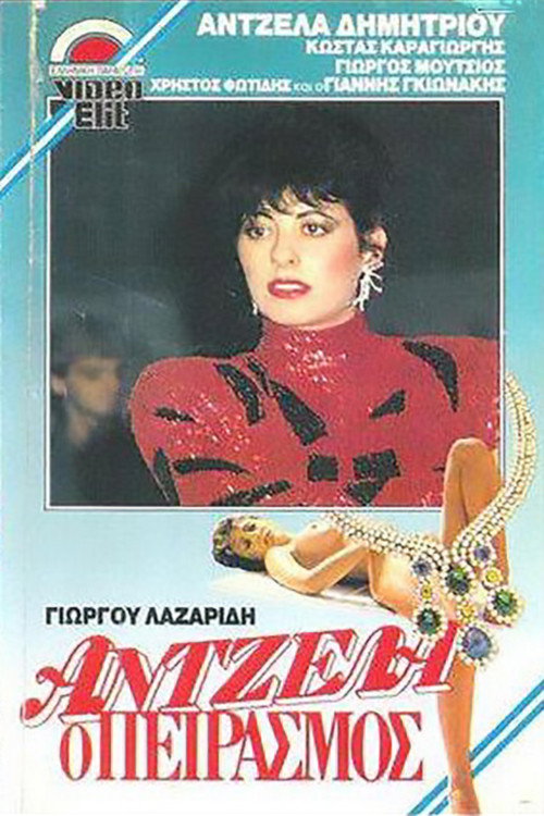 Antzela, o peirasmos (1988) movie poster