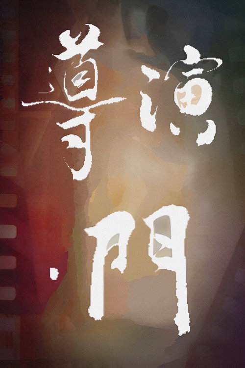 Director's Gate (2022) TV show poster