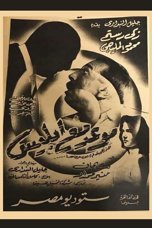 Appointment with Satan (1955) movie poster