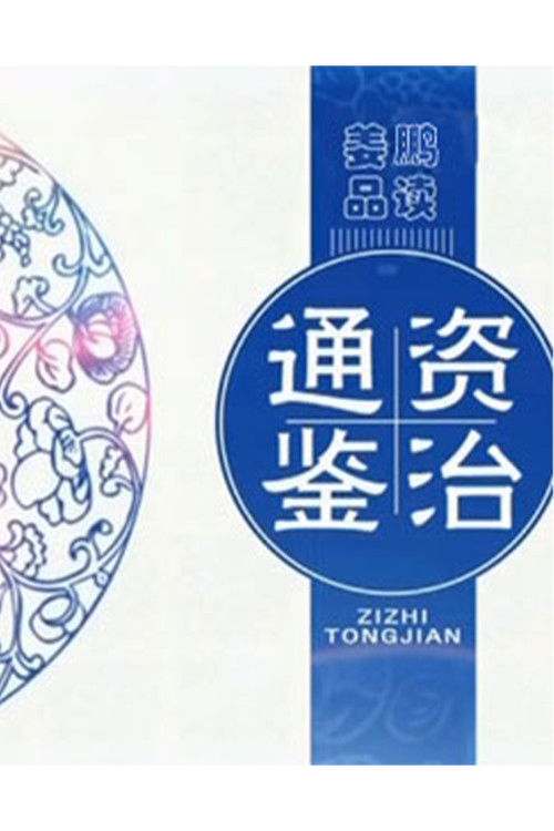 百家讲坛：姜鹏品读《资治通鉴》 (2014) TV show poster