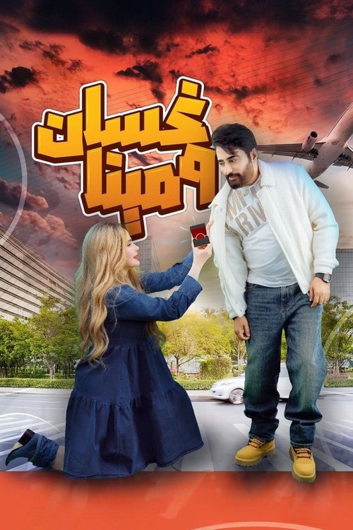 Ghassan & Mina (2025) TV show poster