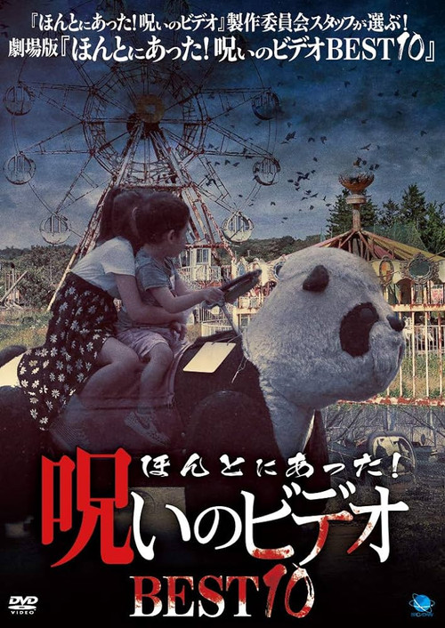 Honto ni Atta! Noroi No Video: BEST10 (2018) movie poster