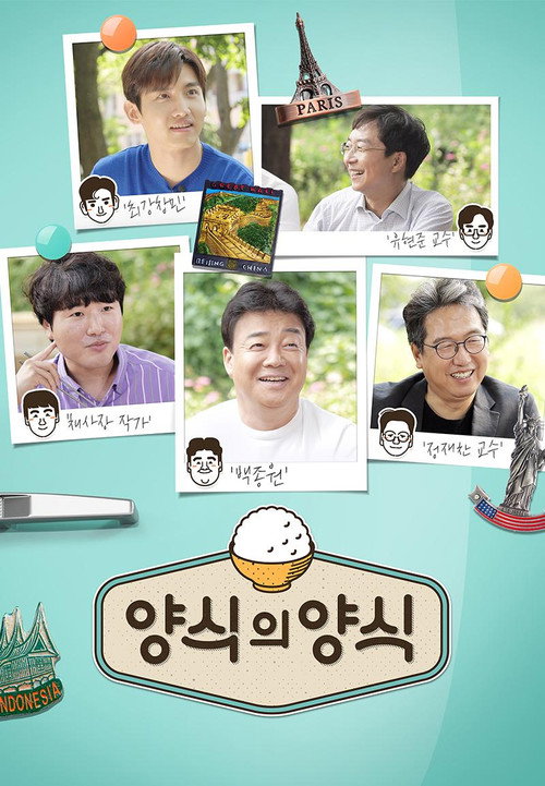 양식의 양식 (2019) TV show poster