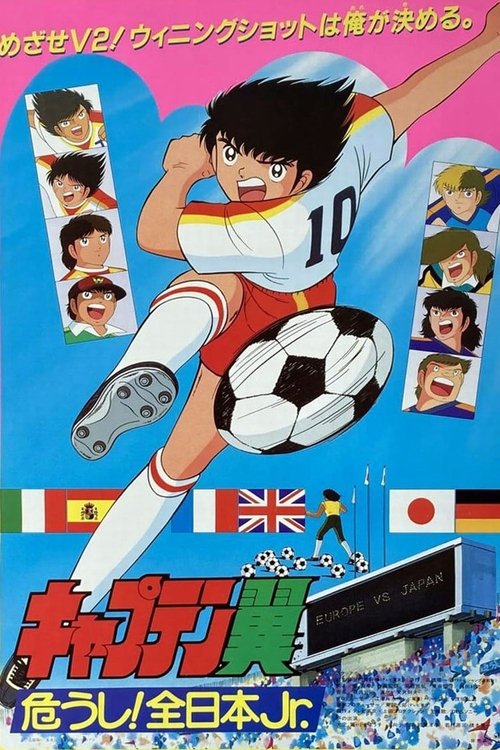 Captain Tsubasa Movie 02: Danger! All Japan Junior Team (1985) movie poster