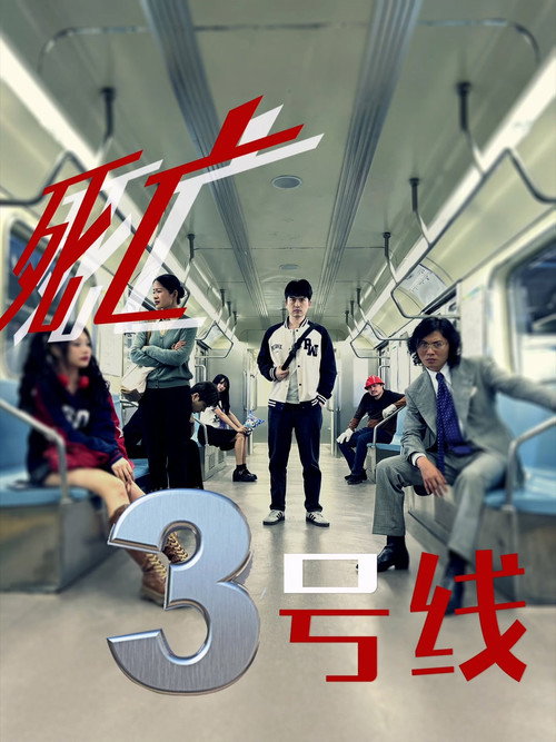 死亡三号线 (2025) TV show poster