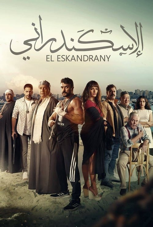 The Alexandrian (2024) movie poster