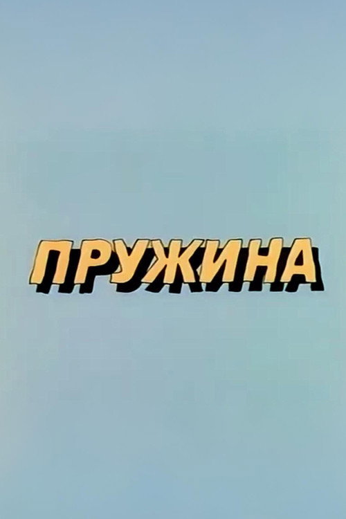 Well, Just You Wait! Spring (1986) movie poster
