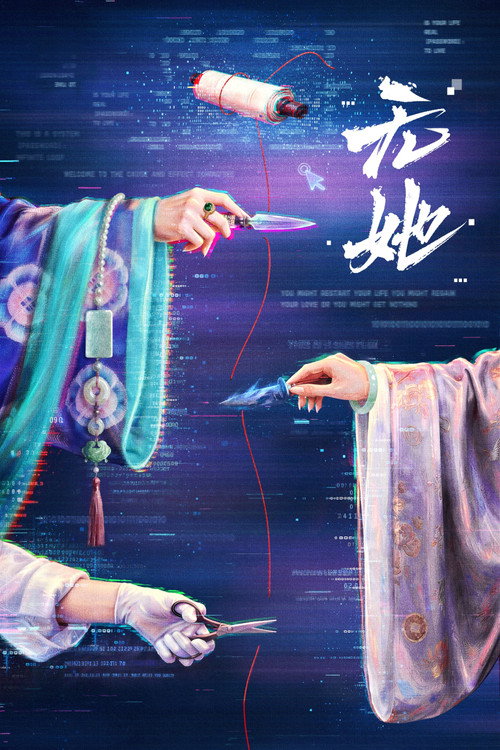 无她 TV show poster