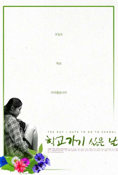 The Day I Hate to Go to School (2017) movie poster