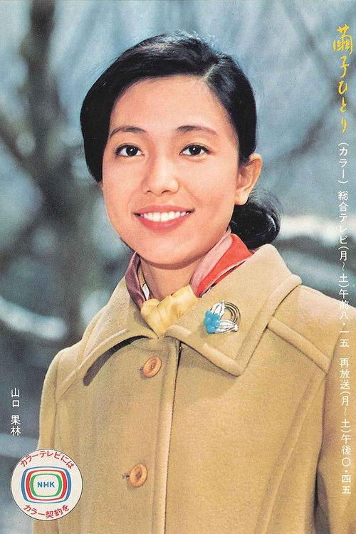 Mayuko hitori (1971) TV show poster