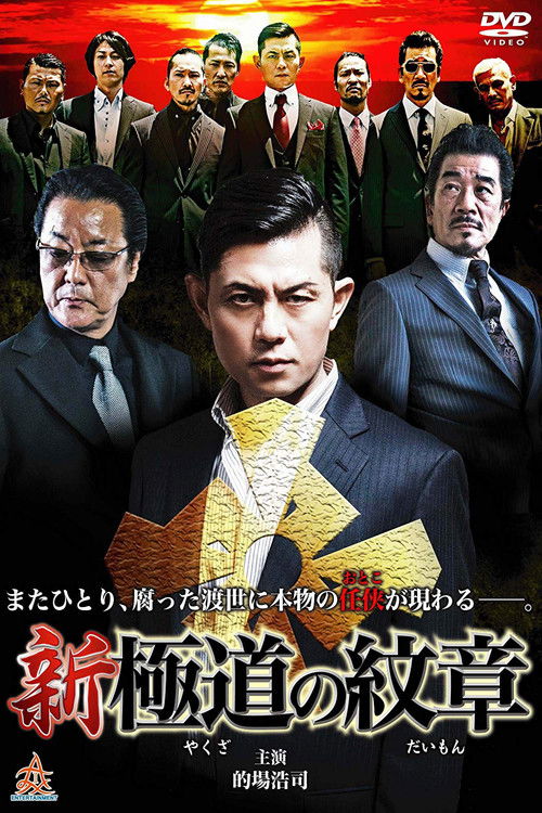 Shin Yakuza no Daimon (2014) TV show poster