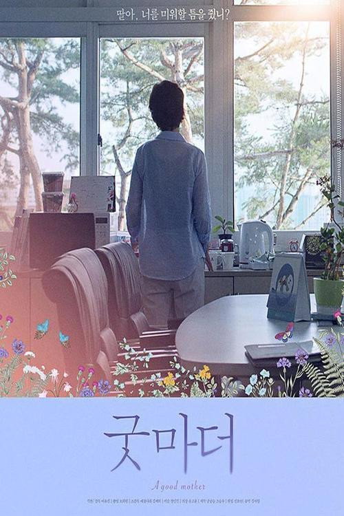 A Good Mother (2020) movie poster