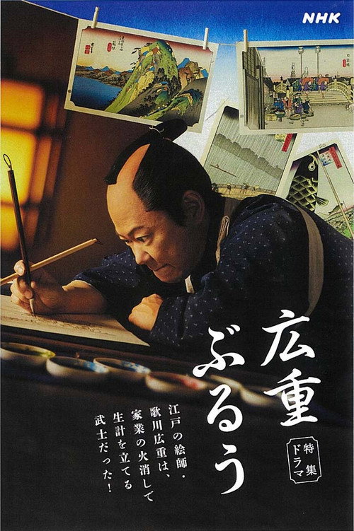 Hiroshige Blue (2024) TV show poster