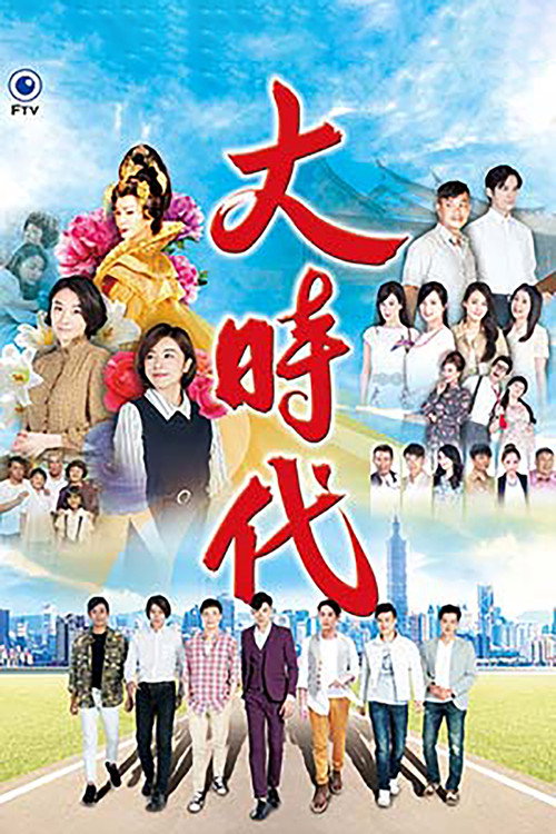大時代 (2018) TV show poster
