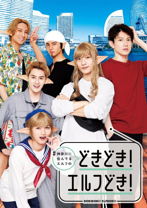 #Kanagawa ni Sunderu Elf: Dokidoki! Elfdoki! (2025) TV show poster