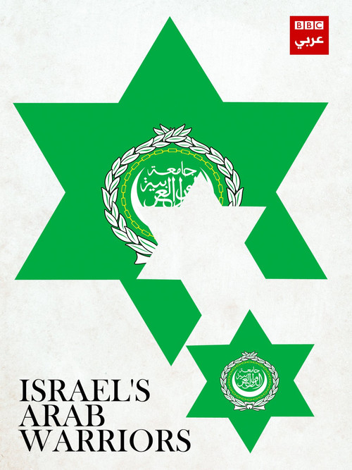 Israel's Arab Warriors (2016) movie poster