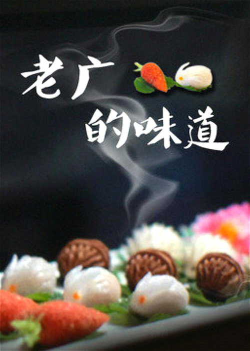 老广的味道 (2016) TV show poster
