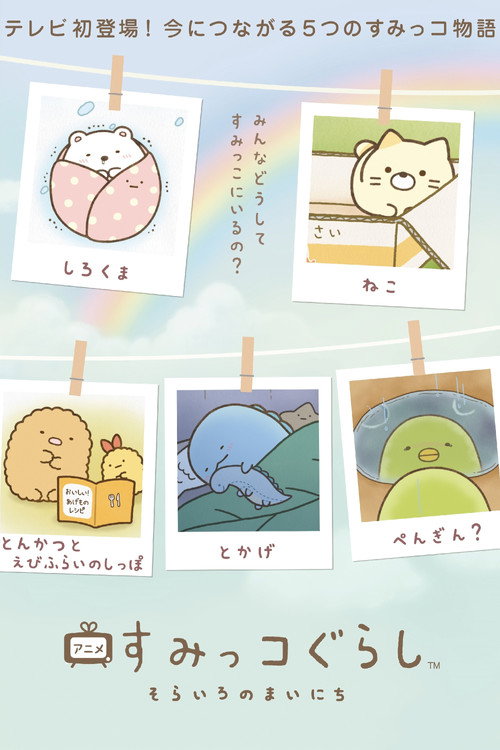 Sumikko Gurashi: Sorairo no Mainichi (2023) TV show poster