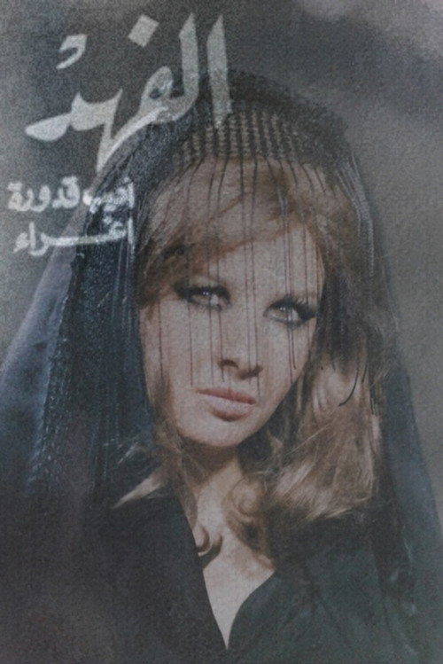 The Cheetah (1972) movie poster