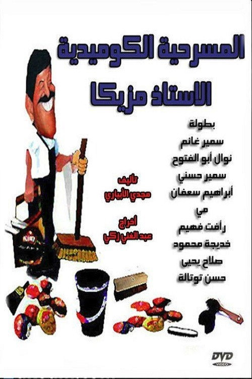 Al Ostaz Mazzika (1978) movie poster