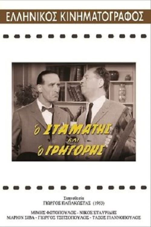Stamatis and Grigoris (1962) movie poster