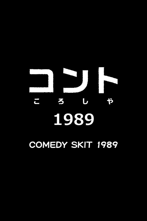 Comedy Skit 1989 (2015) movie poster