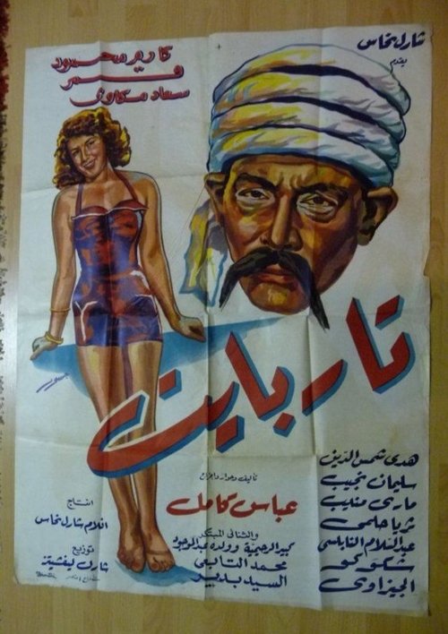 Tar Bayet (1955) movie poster