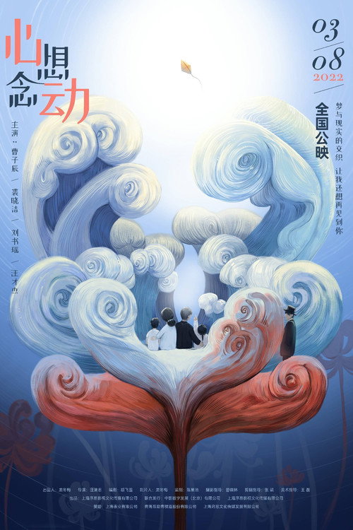 心想念动 (2022) movie poster