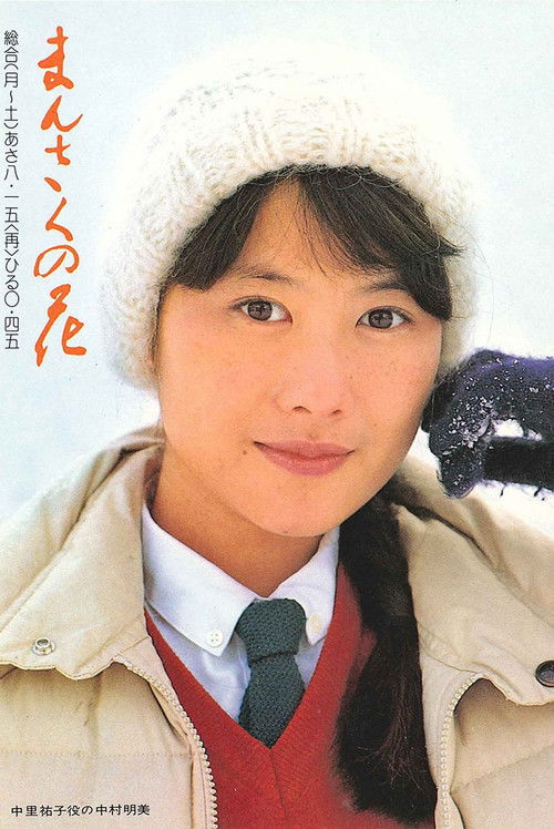Mansaku no hana (1981) TV show poster