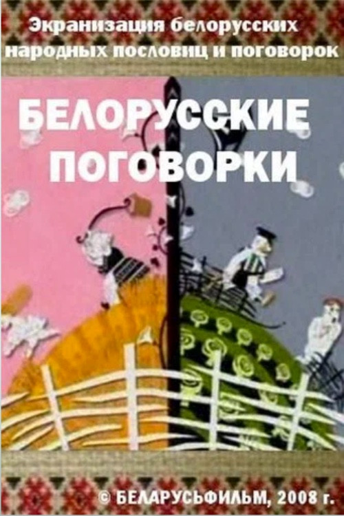 Belarusian Sayings (2008) movie poster