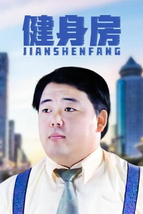 健身房 (2003) TV show poster