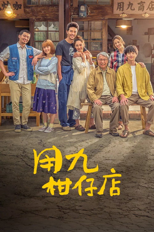 Yong-Jiu Grocery Store (2019) TV show poster