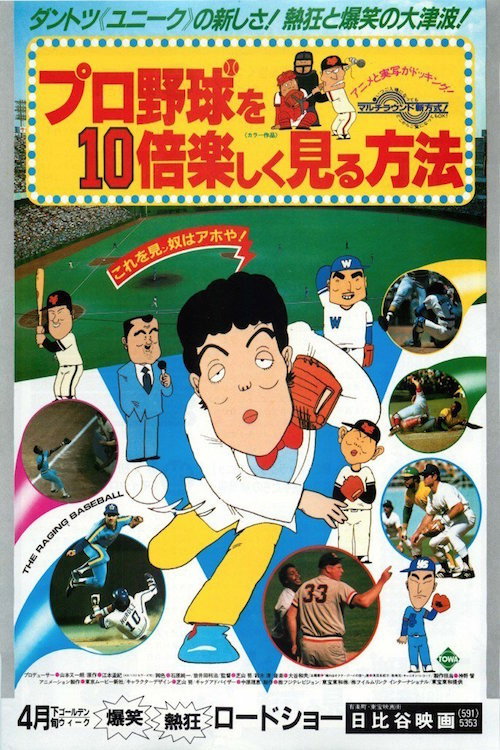 How to Enjoy Watching Baseball 10 Times More (1983) movie poster