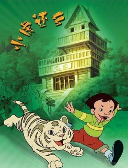 小虎还乡 (2001) TV show poster
