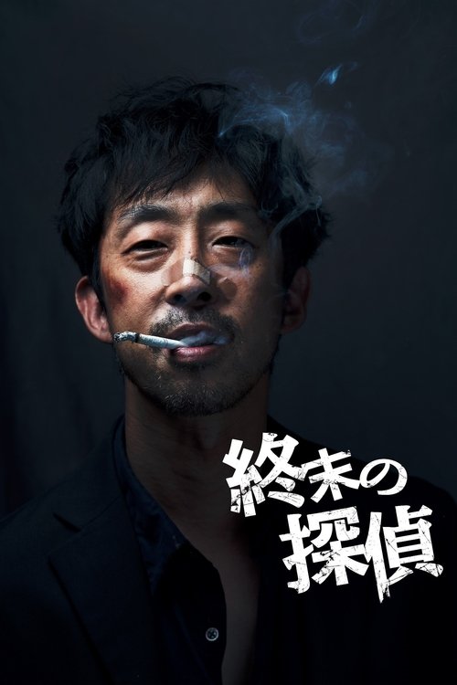 Doomsday Detective (2022) movie poster