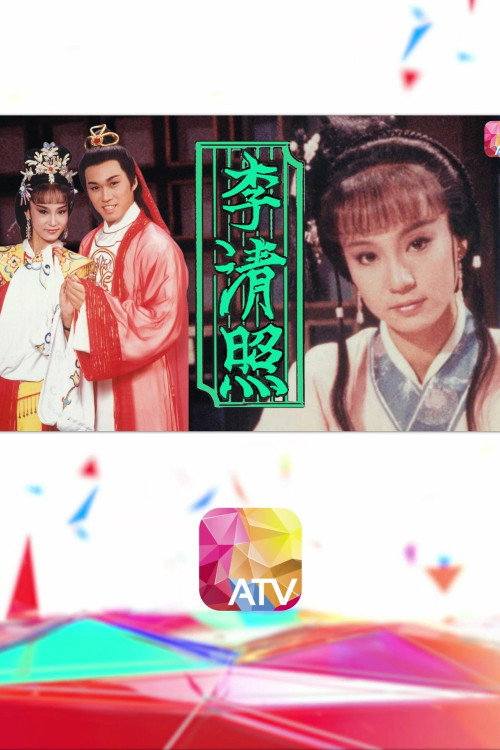 李清照 (1988) TV show poster