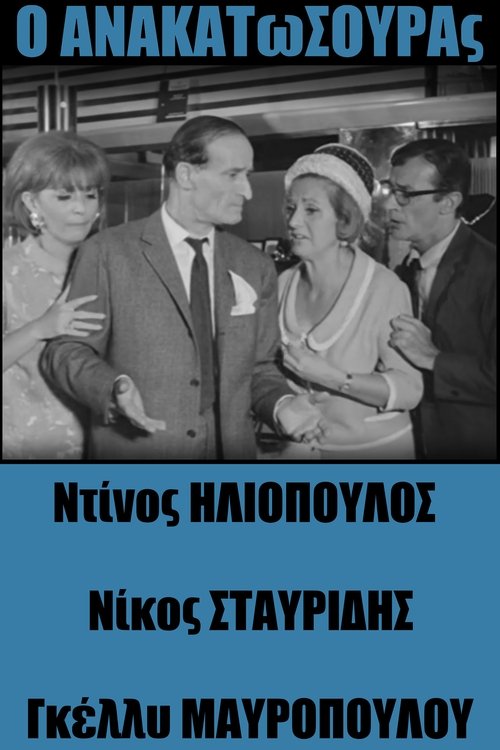 Anakatosouras (1967) movie poster