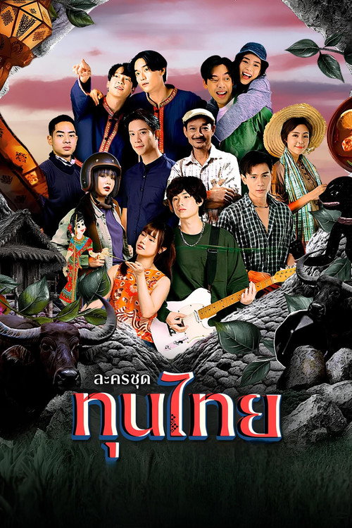 Thun Thai (2025) TV show poster