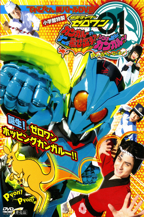 Kamen Rider Zero-One: What Will Hop Out of the Kangaroo? Decide on Your Kangar-own! That's How You Know It's Aruto! (2019) movie poster