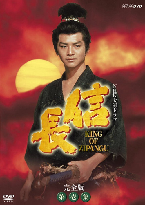Nobunaga: King of Zipangu (1992) TV show poster