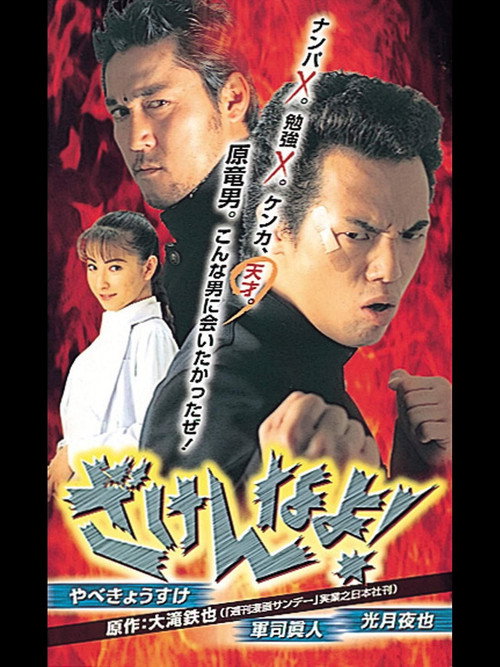 Zakennayo! (1998) movie poster