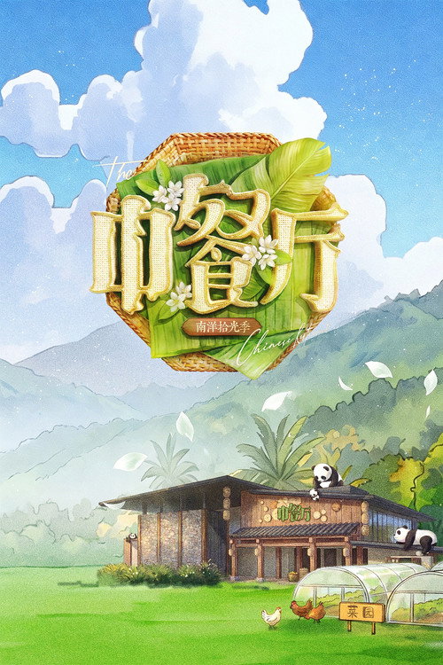 The Chinese Restaurant (2017) TV show poster