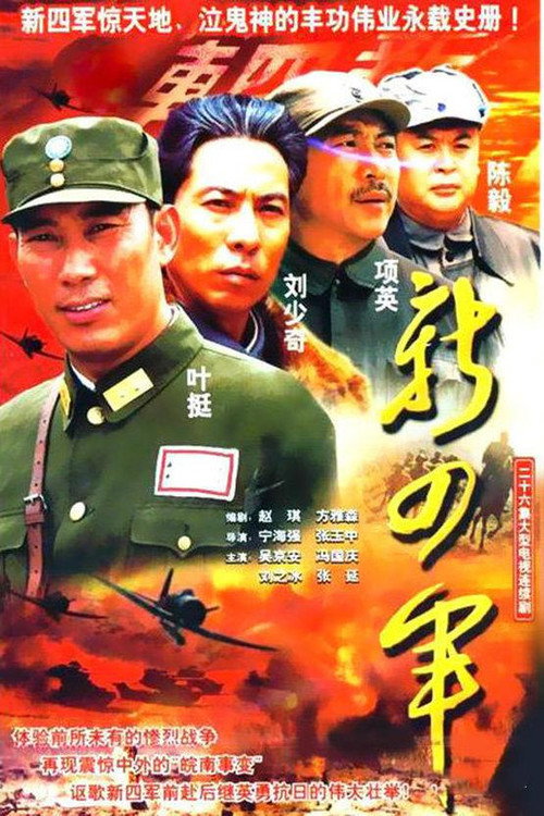 新四军 (2003) TV show poster