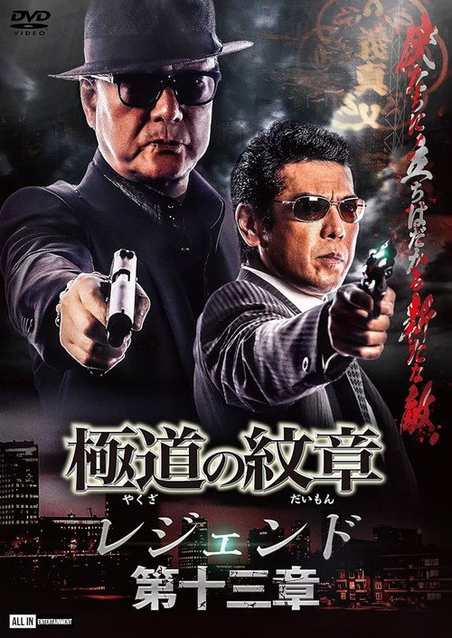 Yakuza Emblem Legend: Chapter 13 (2023) movie poster